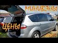 Авто из Литвы. Минивэны цена июль 2019.