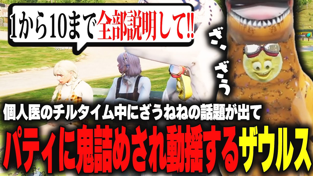 【ストグラ】チルタイム中に個人医達からざうねねの話題が出てパティに鬼詰めされて動揺が隠し切れなくなるザウルス【柳瀬つん/つんザウルス/切り抜き】