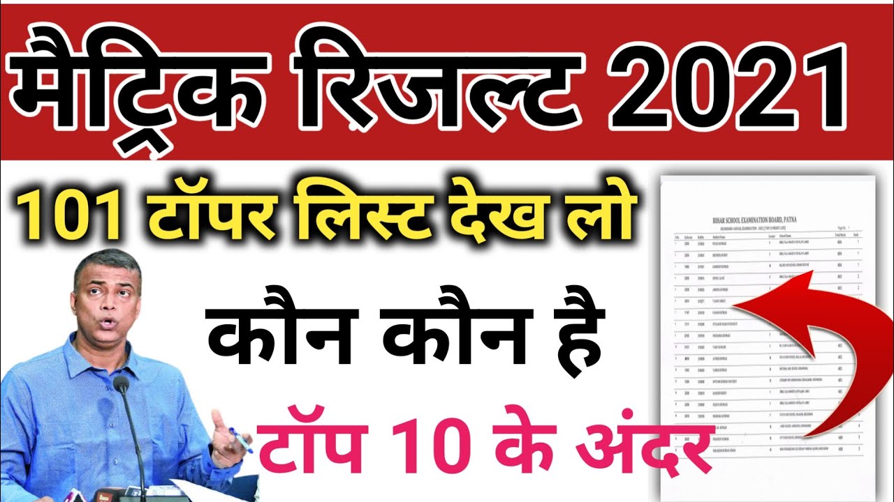 मैट्रिक टॉपर लिस्ट 2021! Bihar board 10th toper list kaise download kare! Maitric result 2021!toper