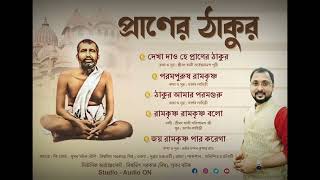 প্রাণের ঠাকুর | Praner Thakur | ভার্গব লাহিড়ী| Bhargav Lahiri | 5 songs | Bhargav Lahiri Devotional