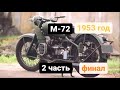 М72 1953 года КМЗ. 2 я часть - финал