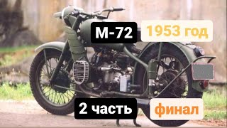 М72 1953 года КМЗ. 2 я часть - финал