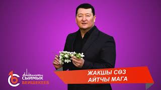 Video thumbnail of "ЖАКШЫ СӨЗ АЙТЧЫ МАГА – Сыймык Бейшекеев"