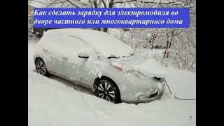 Как сделать зарядку для электромобиля во дворе частного или многоквартирного дома?