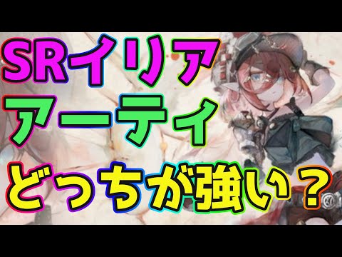 【メメントモリ】SRイリアとアーティ！どちらを引くべきか？【ガチャ】