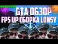 GTA ОБЗОР | FPS UP СБОРКА LONSY 1000 FPS ТЕСТ НА СЛАБОМ ПК