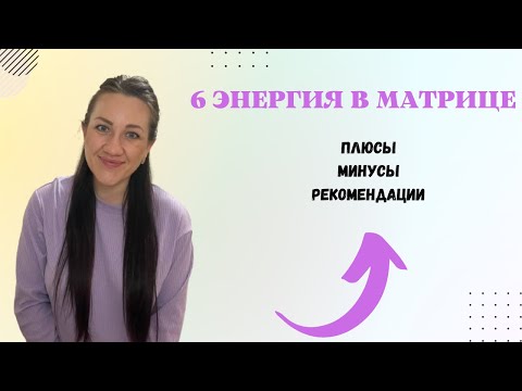 6 АРКАН В МАТРИЦЕ.Любовь,выбор,отношения.Плюмы,минусы,рекомендации,