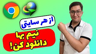 آموزش دانلود نیم بها برای تمامی فایل ها و کاهش مصرف اینترنت | تبدیل لینک دانلود به نیم بها