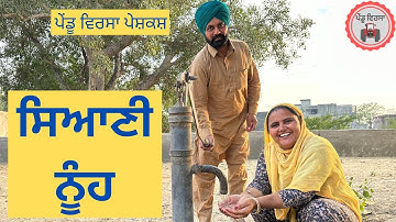 ਸਿਆਣੀ ਨੂੰਹ |nooh| Ep -17 | new punjabi movie 2022 | Punjabi Natak Short Film | Mansa @Pendu Virsa ਸਿਆਣੀ ਨੂੰਹ |nooh| Ep -17 | new punjabi movie 2022 | Punjabi Natak Short Film | Mansa @Pendu Virsa 