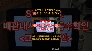 화성시 반송동 주상복합 동탄파라곤II“싱크대막힘 뚫음”현장 하수구대표“올바른배관케어”☎010 7764 6025 #하수구막힘 #싱크대막힘 #변기막힘 #오수관막힘 역류해결 전문