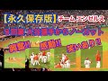 【大谷翔平選手】"永久保存版" 大興奮 感動 笑いあり!!  チームエンゼルス９回裏のドラマノーカット 現地観戦映像