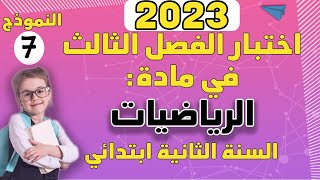 إختبار الفصل الثالث في مادة الرياضيات لتلاميذ السنة الثانية ابتدائي النموذج 7