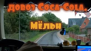 Coca Cola Мёльн корень зла. Я сюда больше не ногой.