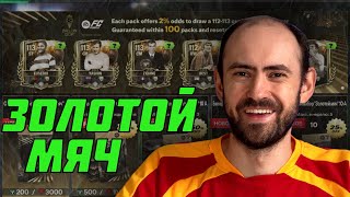 картинка: Золотой мяч, который мы заслужили, в FC Mobile