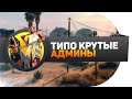 Типо крутые админы #16 || РП vs НОНРП Гетто, Конора не взяли в банду