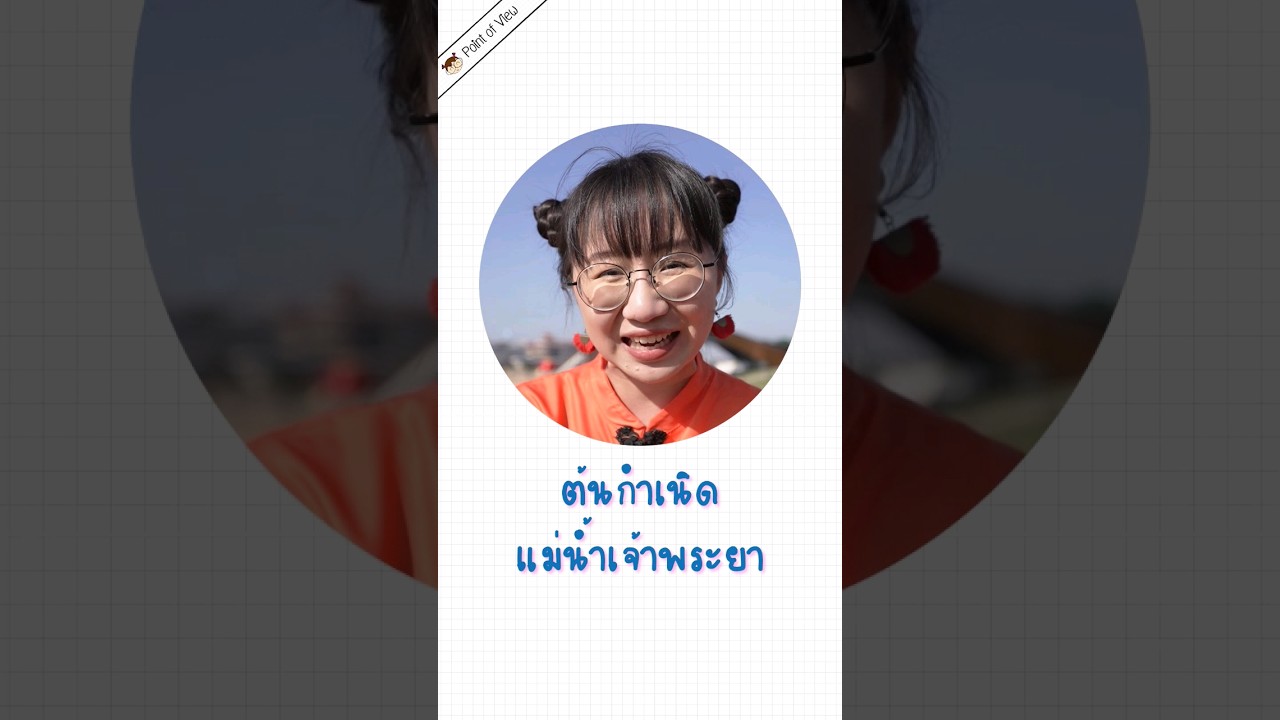 ต้นกำเนิดแม่น้ำเจ้าพระยา #pointofview #วิวเอ๋ยบอกข้าเถิด #นครสวรรค์ #pointofviewontour