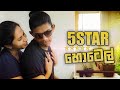 5 star හෝටලය | Kujeetha Films