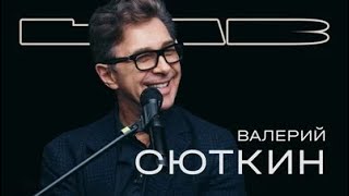 Video voorbeeld van "Валерий Сюткин в шоу LAB с Антоном Беляевым (Therr Maitz)"