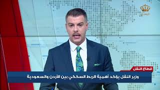 وزير النقل يؤكد أهمية الربط السككي بين الأردن والسعودية