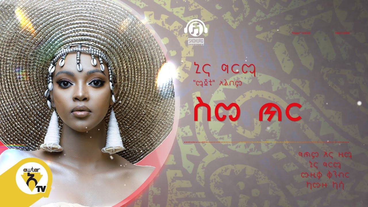Awtar Tv -  Nina Girma | ኒና ግርማ - Simetir | ስመ ጥር -  New Ethiopian Music 2022