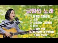 긍정의 통기타 노래모음곡 Cover By채정숙 긍정의 통기타 노래모음곡 Cover By채정숙