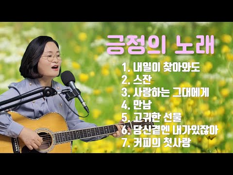 긍정의 통기타 노래모음곡 Cover By채정숙
