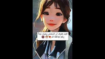 كيف تعرف ان الشخص يحبك جدا رغم تجاهلة لك 