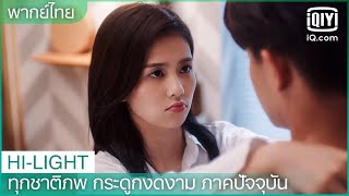 พากย์ไทย: ทำไมนายไม่อยากมีลูกล่ะ |ทุกชาติภพ กระดูกงดงาม ภาคปัจจุบัน EP.30 | iQiyi Thailand