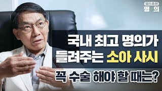 [소아 사시 명의]아이 사시인데 수술해야 할까?