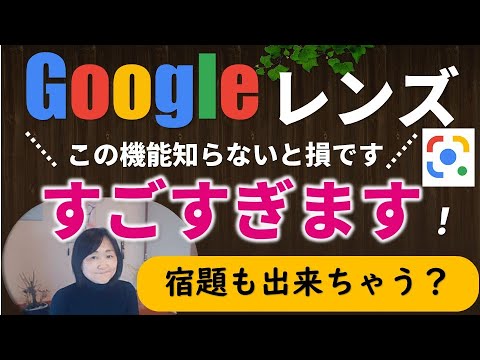 【Googleレンズ使い方】カメラをかざすだけの、スゴ技紹介！