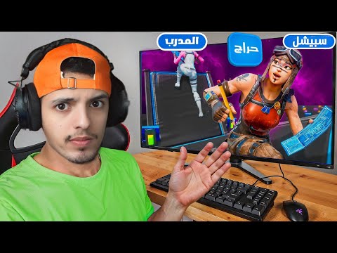 طلبت مدرب ومقلبته من حراج بفورت نايت زعل وطلع