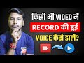 How To Add Recorded Voice In Video | Kisi Bhi Video Me Record Ki Hui Voice Kaise Dale | Voice Edite