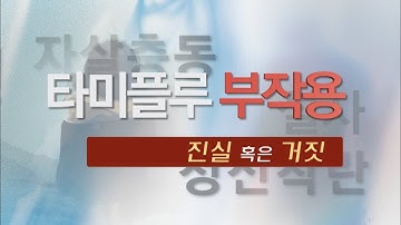 [건강정보] 독감 치료제의 대명사 "타미플루", 정말 안전할까?-고려대학교 구로병원 감염내과