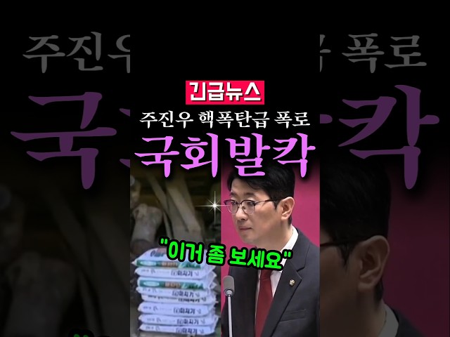 (속보) 주진우 핵폭탄급 폭로에 국회 발칵...