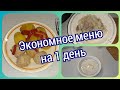 29. Экономное меню на один день! Что приготовить для семьи. Какие ягоды у меня остались в морозилке.