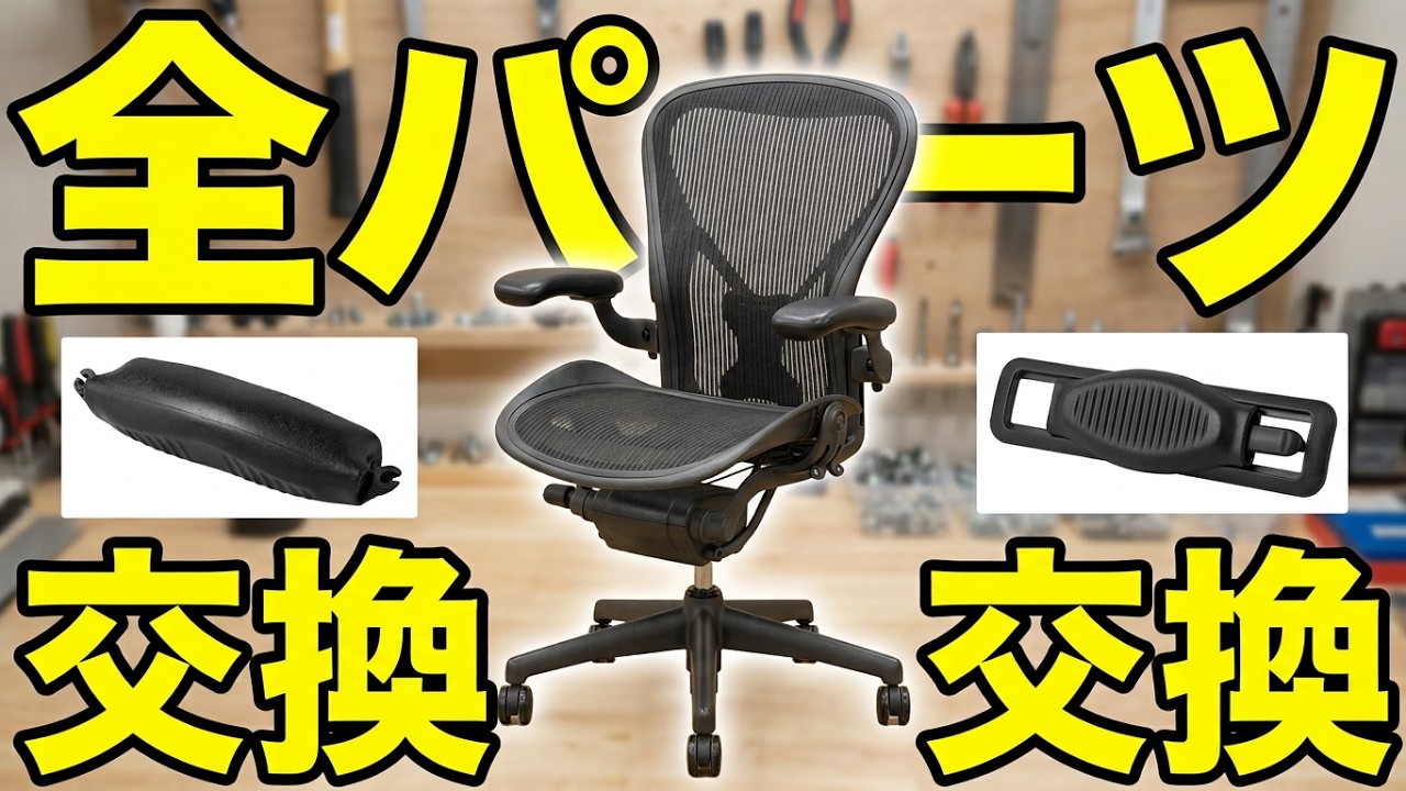 自分でできるアーロンチェアのDIY修理術：分解・清掃から部品交換まで