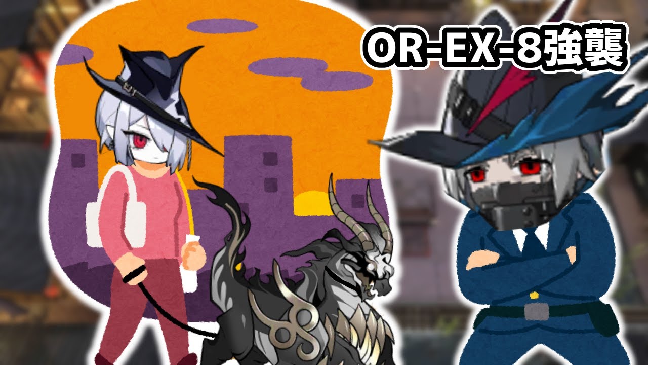 【アークナイツ】OR-EX-8強襲 簡単3人 / おまけあり 相見歓【Arknights/明日方舟】