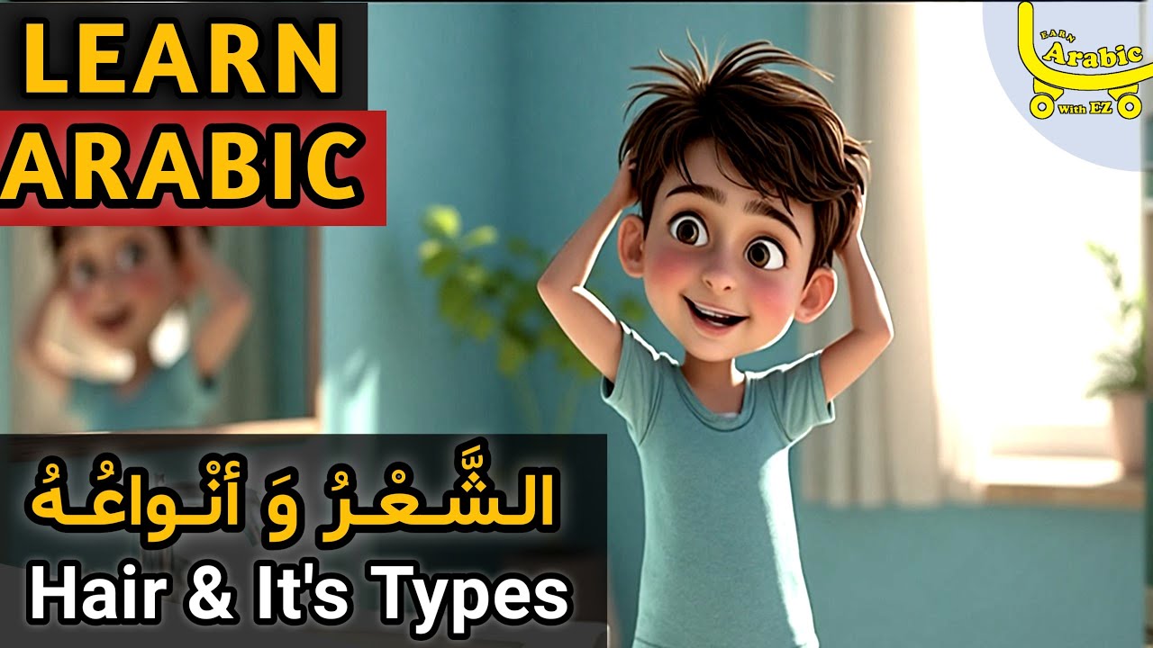 Learn Arabic Easily with Story (A1_A2) | Hair and Its Different Types_الشَّعْرُ وَأَنْوَاعُهُ
