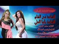 اتحدى العالم بصوت الفنانة فجر الشام والفنانة رانيا العلي سهرت الضغط العالي 