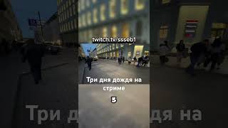 3 дня дождя на стриме. Стрим сегодня | тгк - ssseb1 #общение #irl #ssseb1 #twitch #рек #себи #сссеби