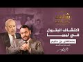 شاهد على العصر كيف جرى اكتشاف النفط في ليبيا 