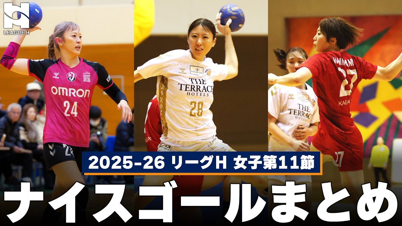 【ハンドボール】ナイスゴールまとめ！2025-26 リーグＨ レギュラーシーズン 女子第11節