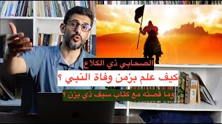 ذو الكلاع الذي تمنى ابو بكر الصديق لقائه