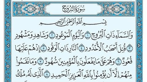 سورة البروج مكتوبة / ناصر القطامي - Surat Al-Burouj written / Nasser Al-Qatami