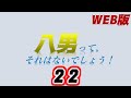 【朗読】八男って、それはないでしょう！ web版　22【小説家になろう】