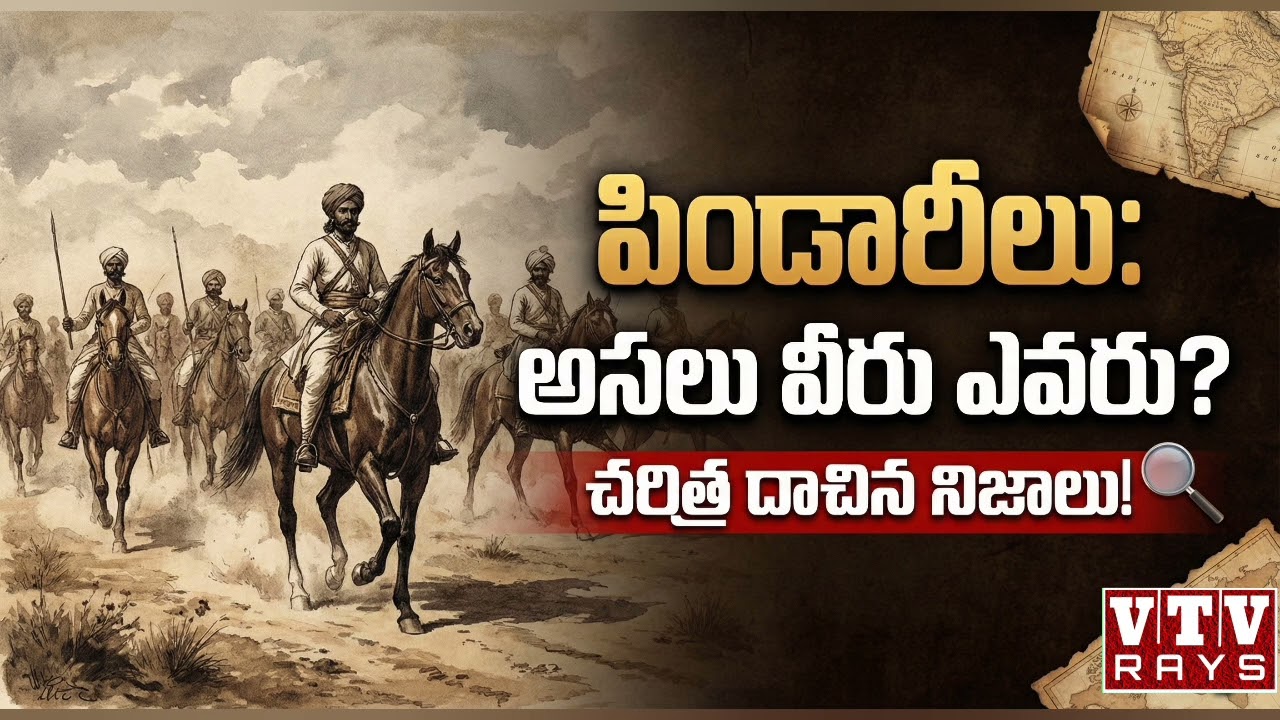 పిండారీలు: వీరు ఎవరు? చరిత్ర దాచిన నిజాలు Pindaris: Who were they really? Truths hidden by history