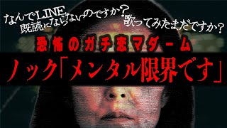【恐怖】ノックのガチ恋ストーカーマダムからのLINEにノックのメンタルは限界…イベントも出禁に…