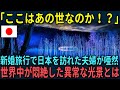 【海外の反応】「これは言葉が出ない」日本の異常すぎる光景に新婚旅行で訪れた夫婦が衝撃を受けた理由