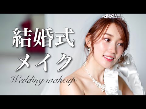 【リアルな裏側】結婚式メイク