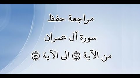 مراجعة كل10آيات من سورة آل عمران من الآية 121 إلى الآية 130 - بصوت القارئ خليفة الطنيجي - رواية حفص